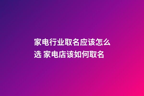 家电行业取名应该怎么选 家电店该如何取名-第1张-店铺起名-玄机派